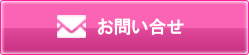 お問い合せ